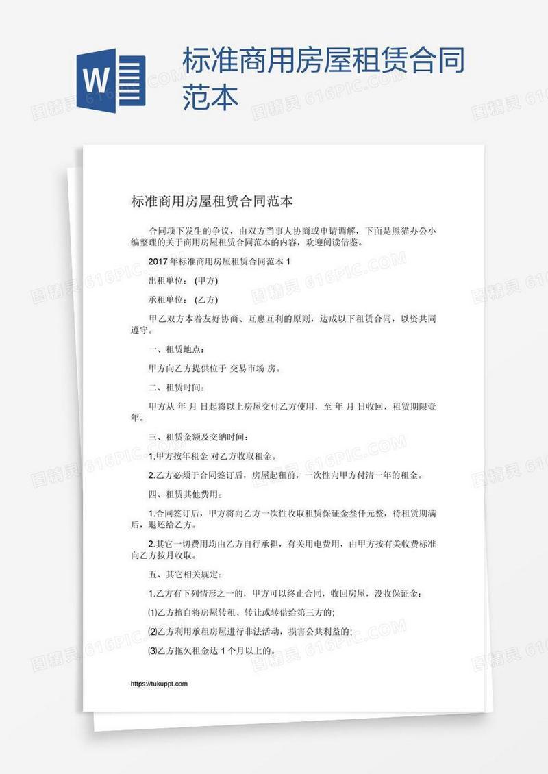 标准商用房屋租赁合同范本