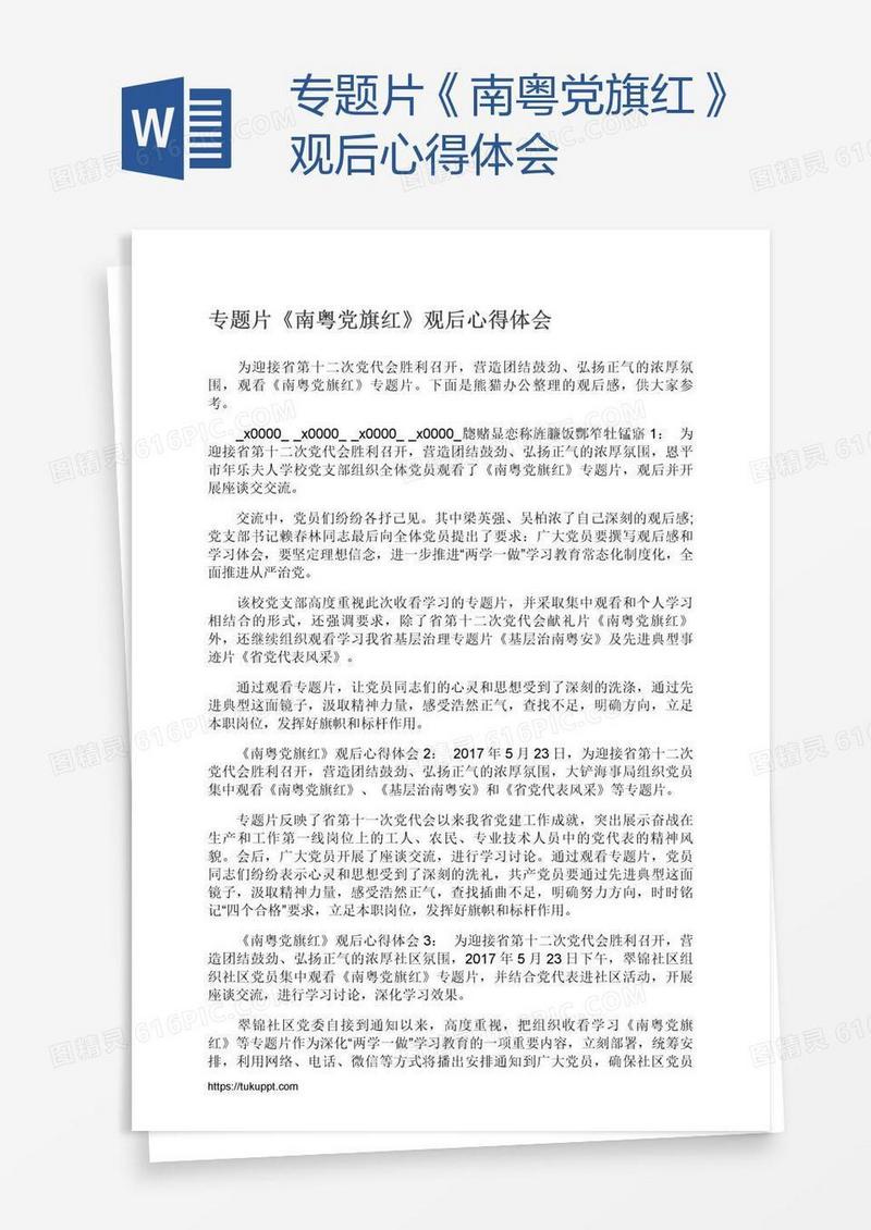 专题片《南粤党旗红》观后心得体会