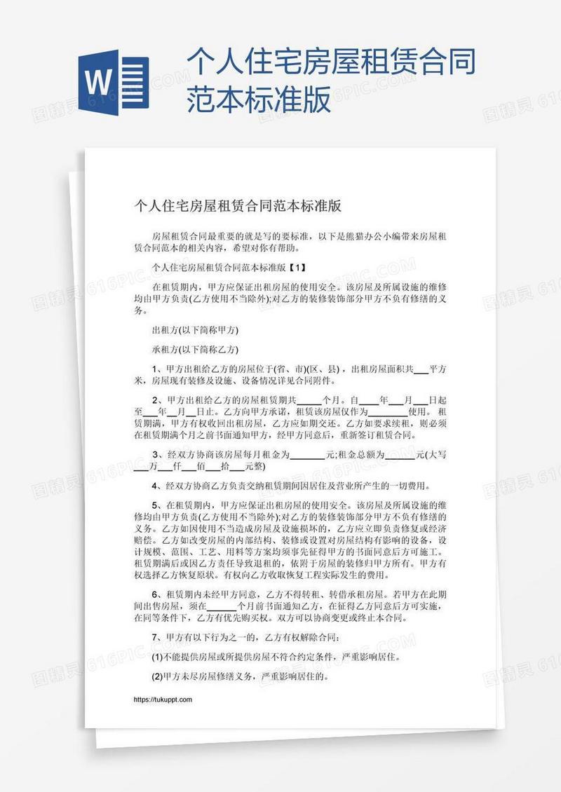 个人住宅房屋租赁合同范本标准版