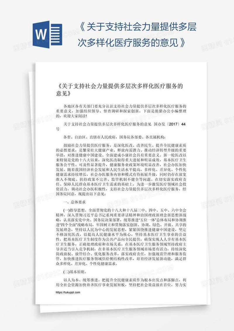《关于支持社会力量提供多层次多样化医疗服务的意见》