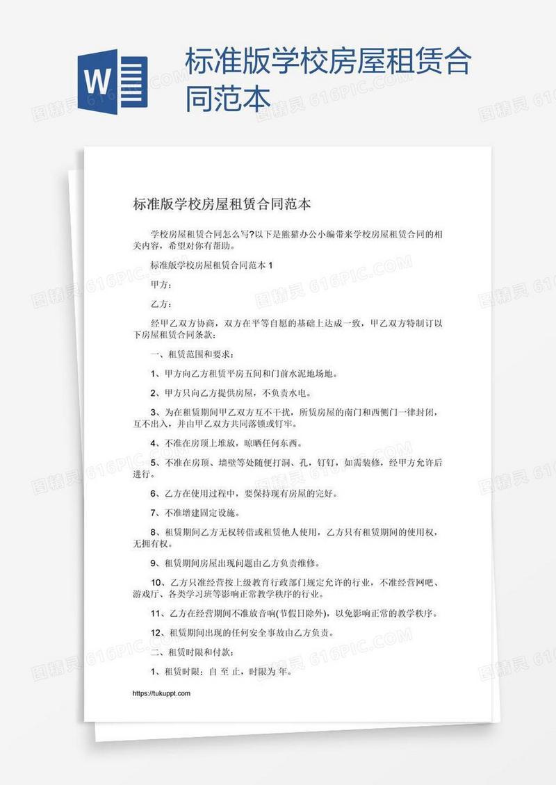 标准版学校房屋租赁合同范本