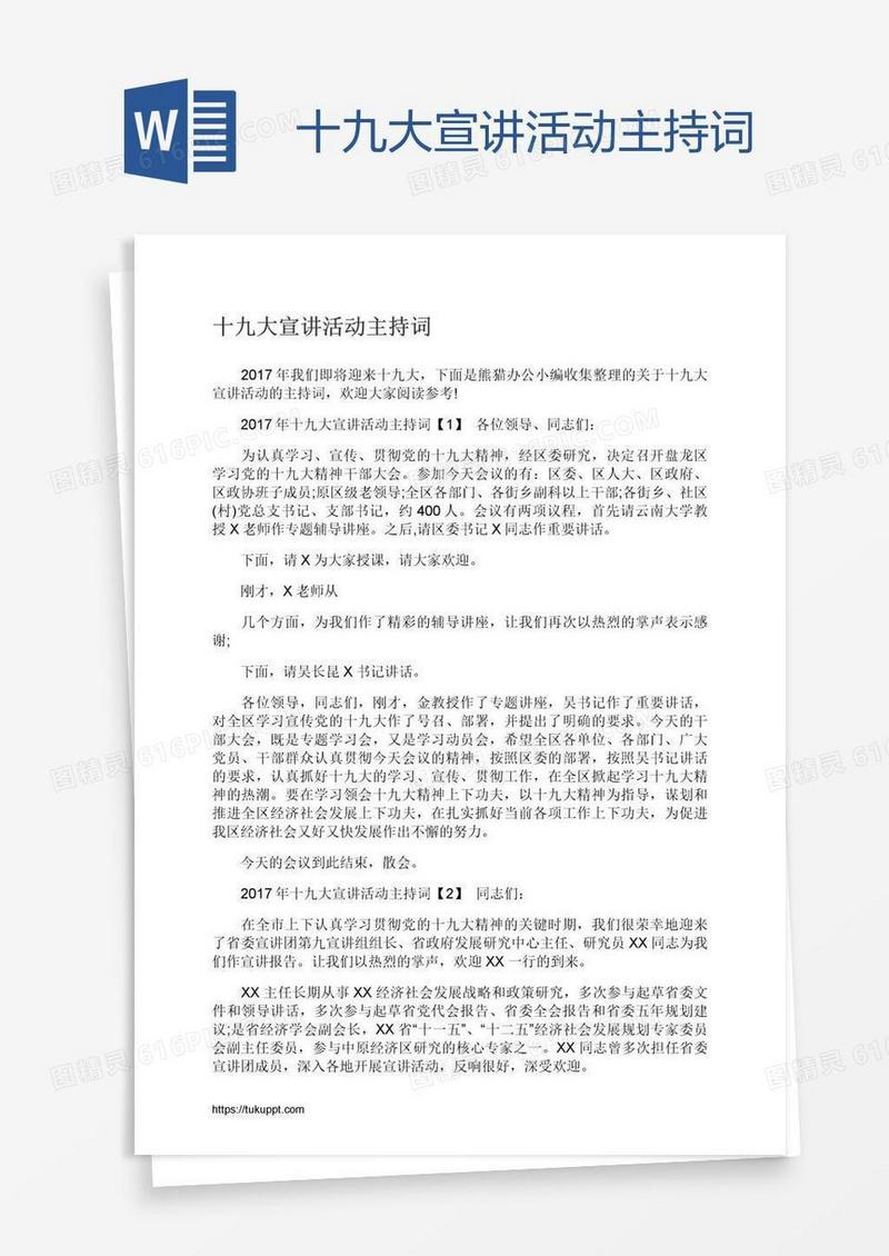 十九大宣讲活动主持词
