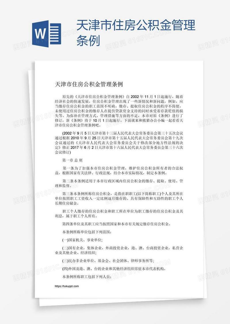 天津市住房公积金管理条例