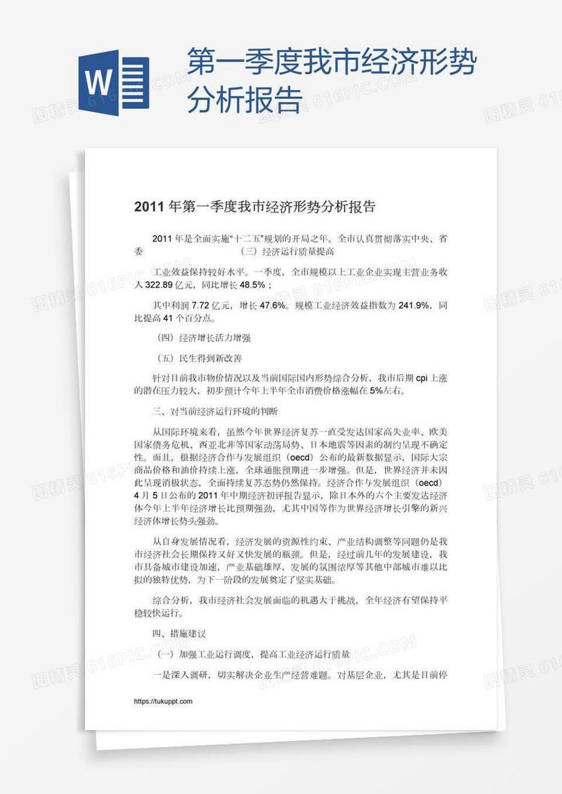 第一季度我市经济形势分析报告