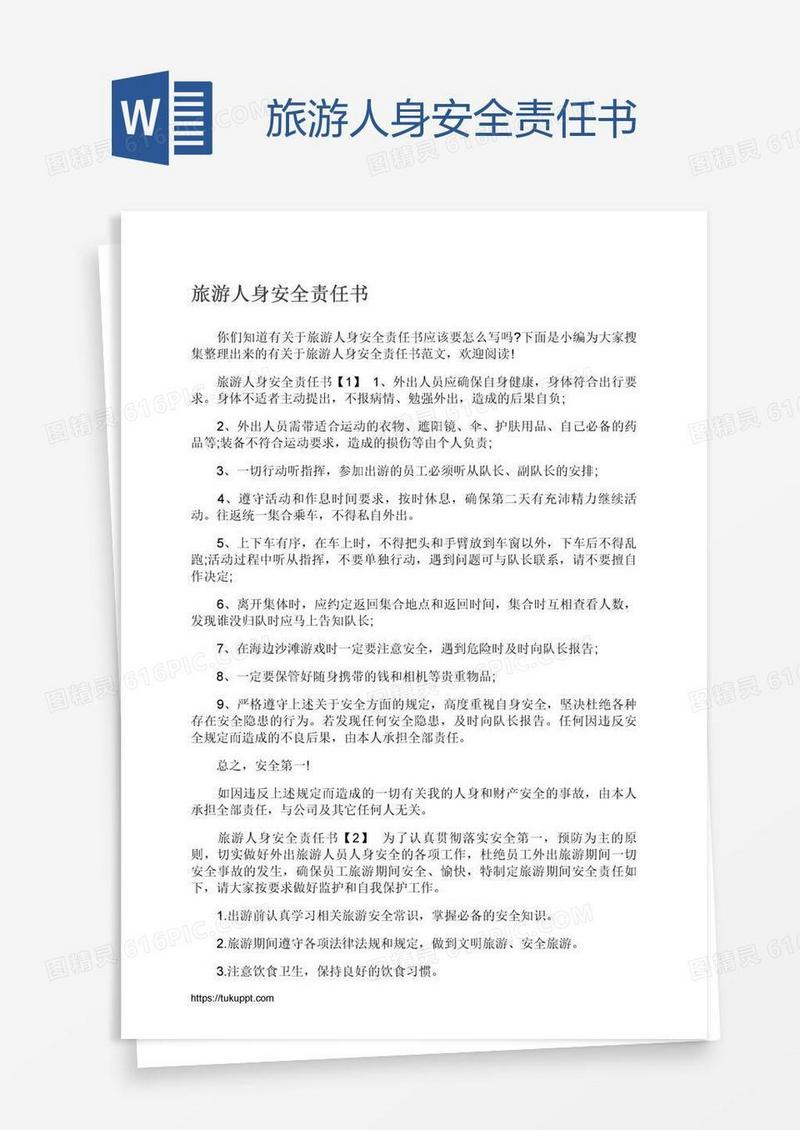 旅游人身安全责任书