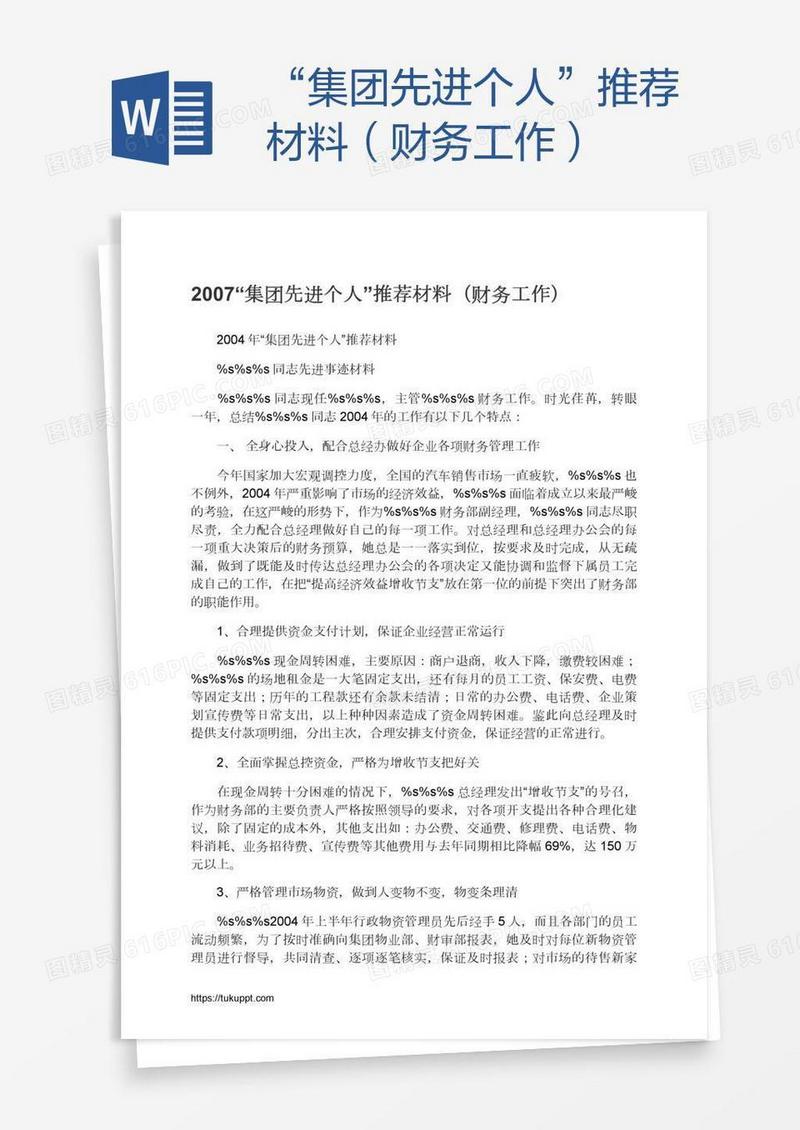 “集团先进个人”推荐材料（财务工作）