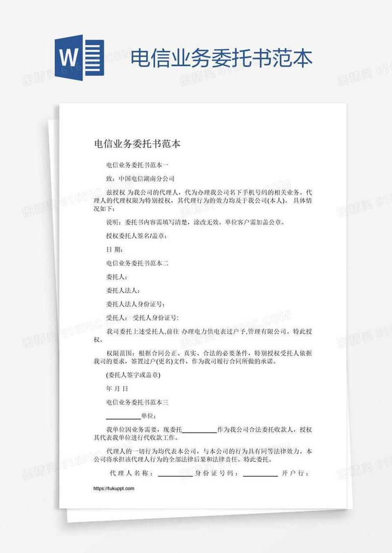 电信业务委托书范本