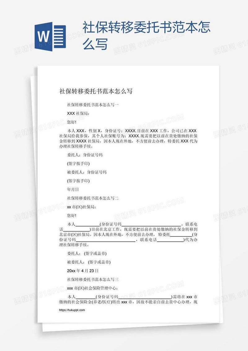 社保转移委托书范本怎么写