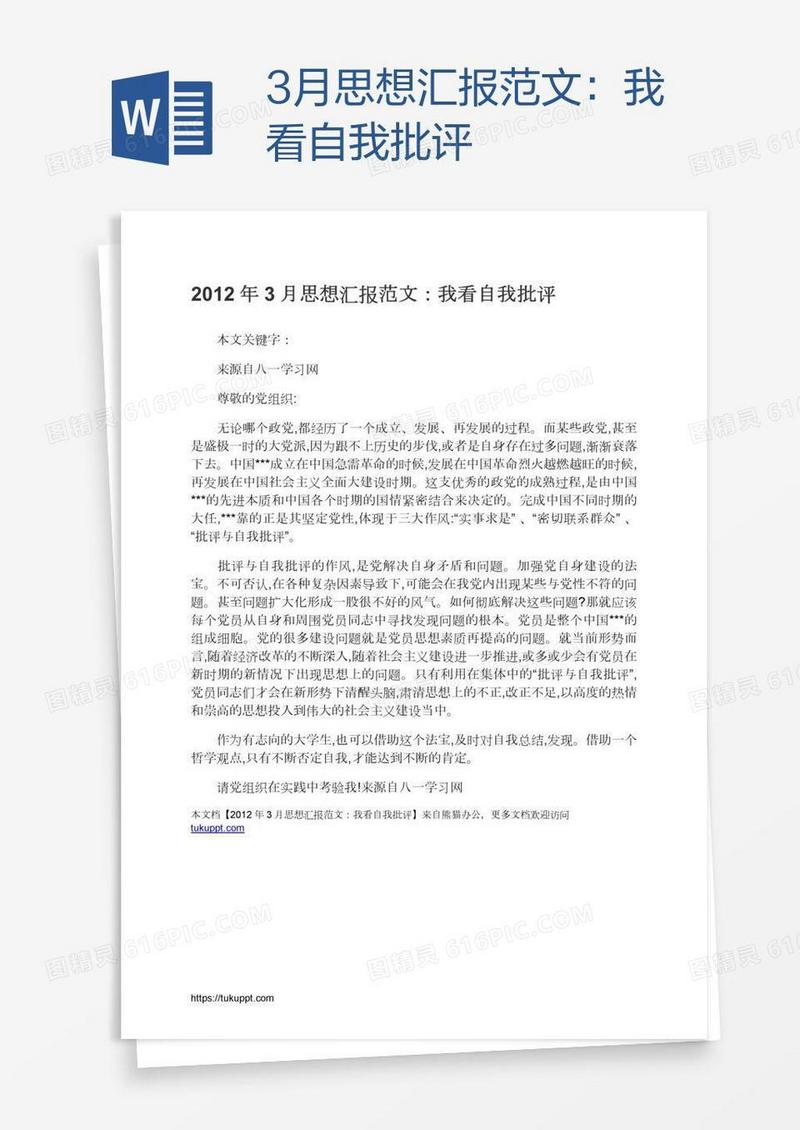 3月思想汇报范文：我看自我批评