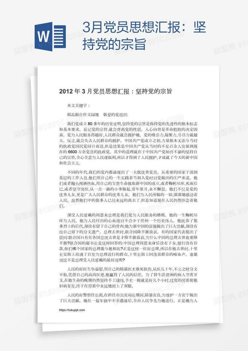 3月党员思想汇报：坚持党的宗旨