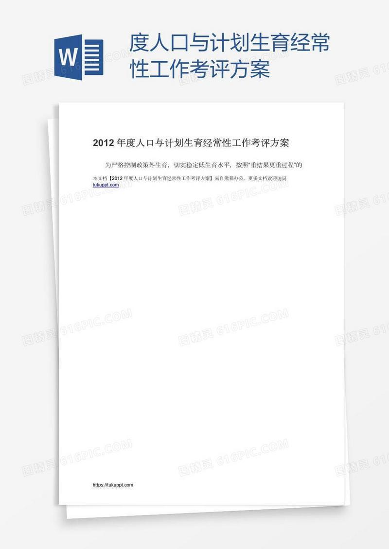 度人口与计划生育经常性工作考评方案