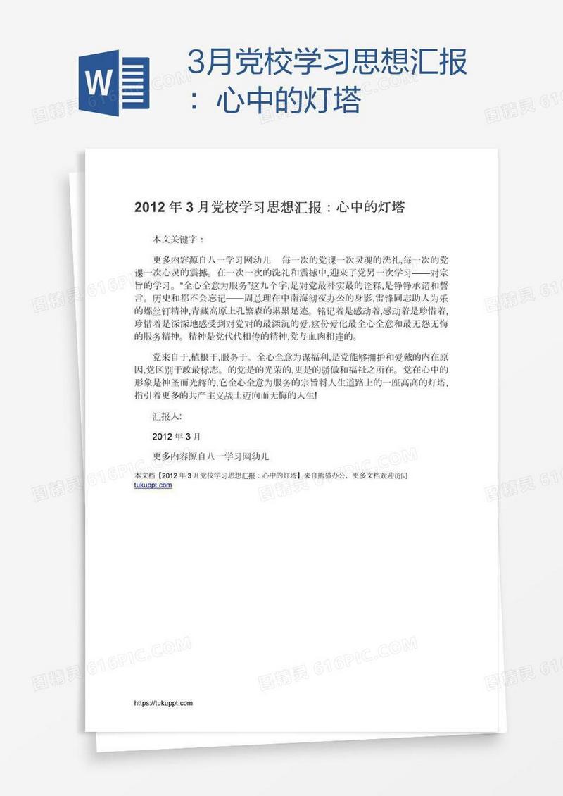 3月党校学习思想汇报：心中的灯塔