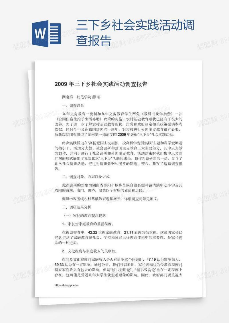 三下乡社会实践活动调查报告