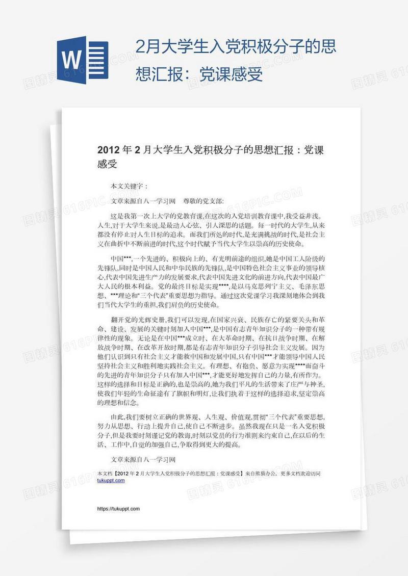 2月大学生入党积极分子的思想汇报：党课感受