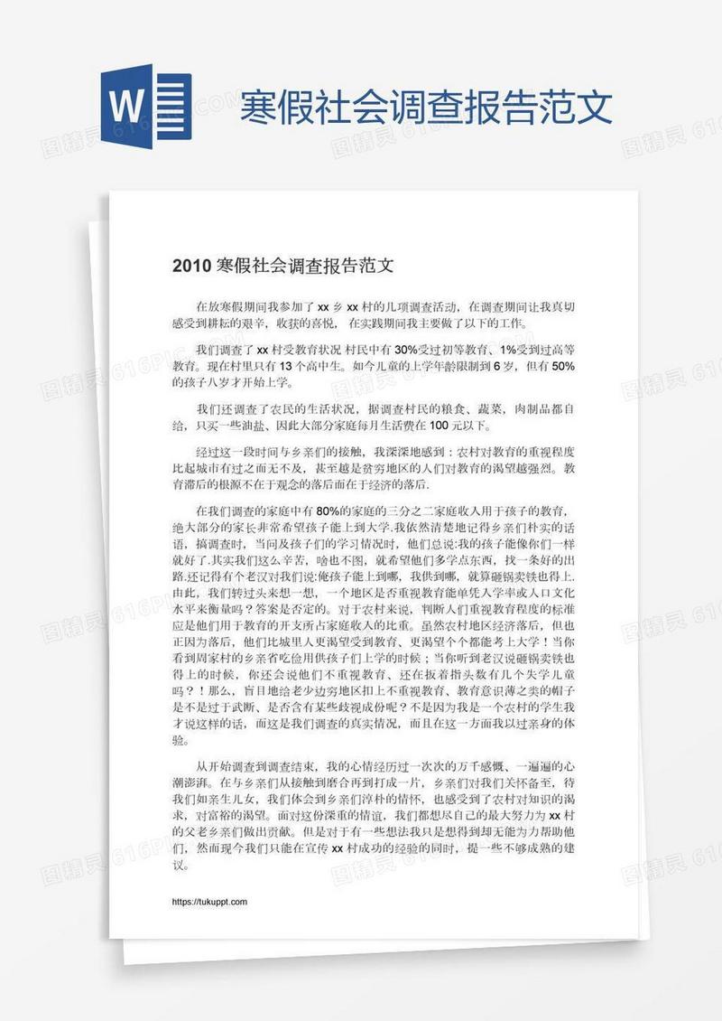 寒假社会调查报告范文