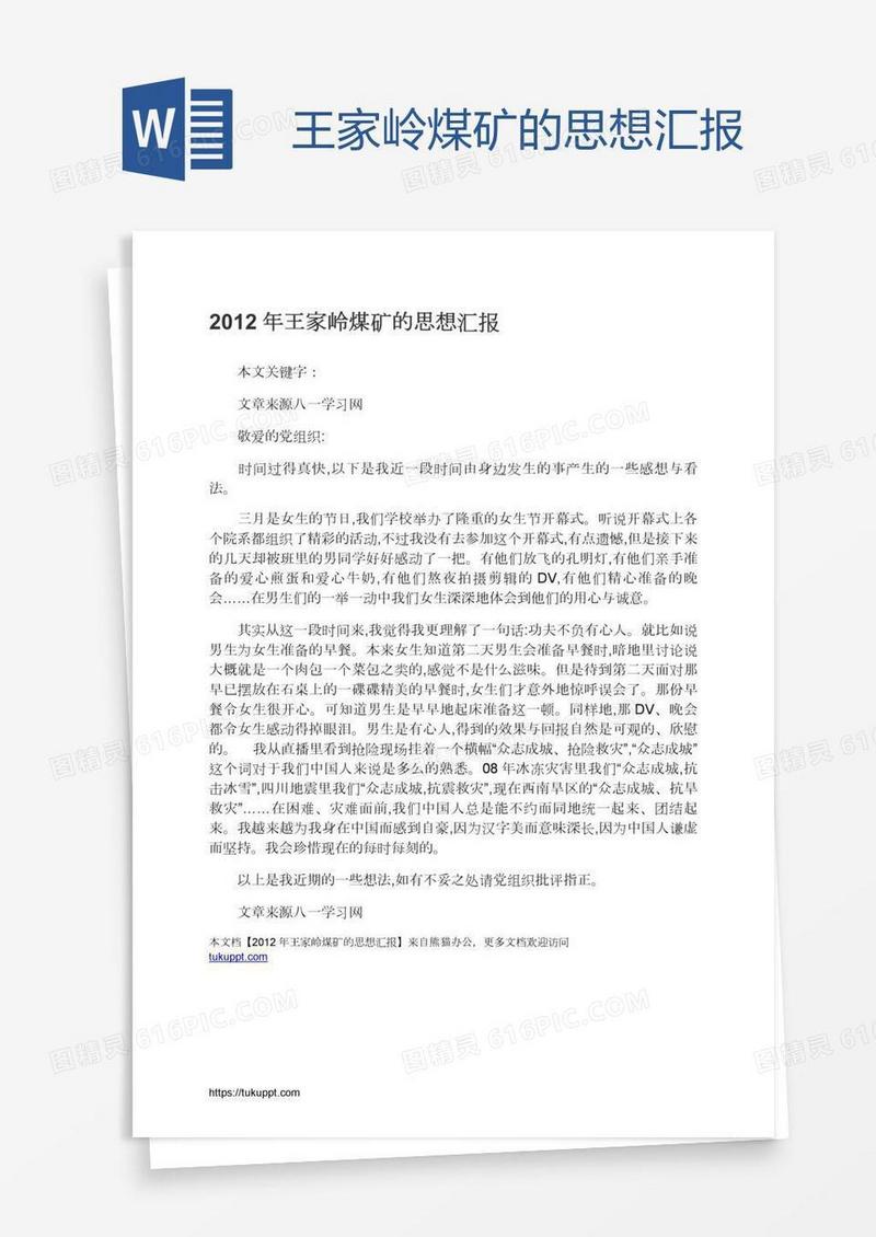 王家岭煤矿的思想汇报