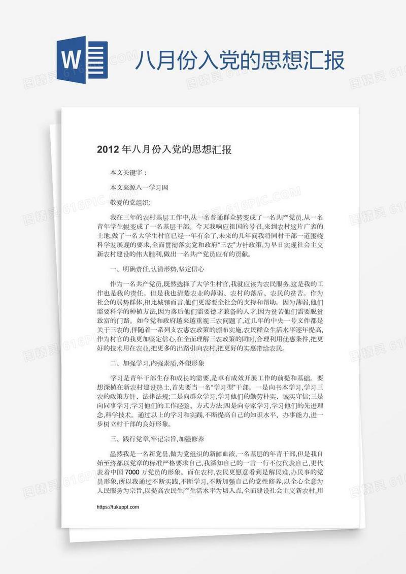 八月份入党的思想汇报