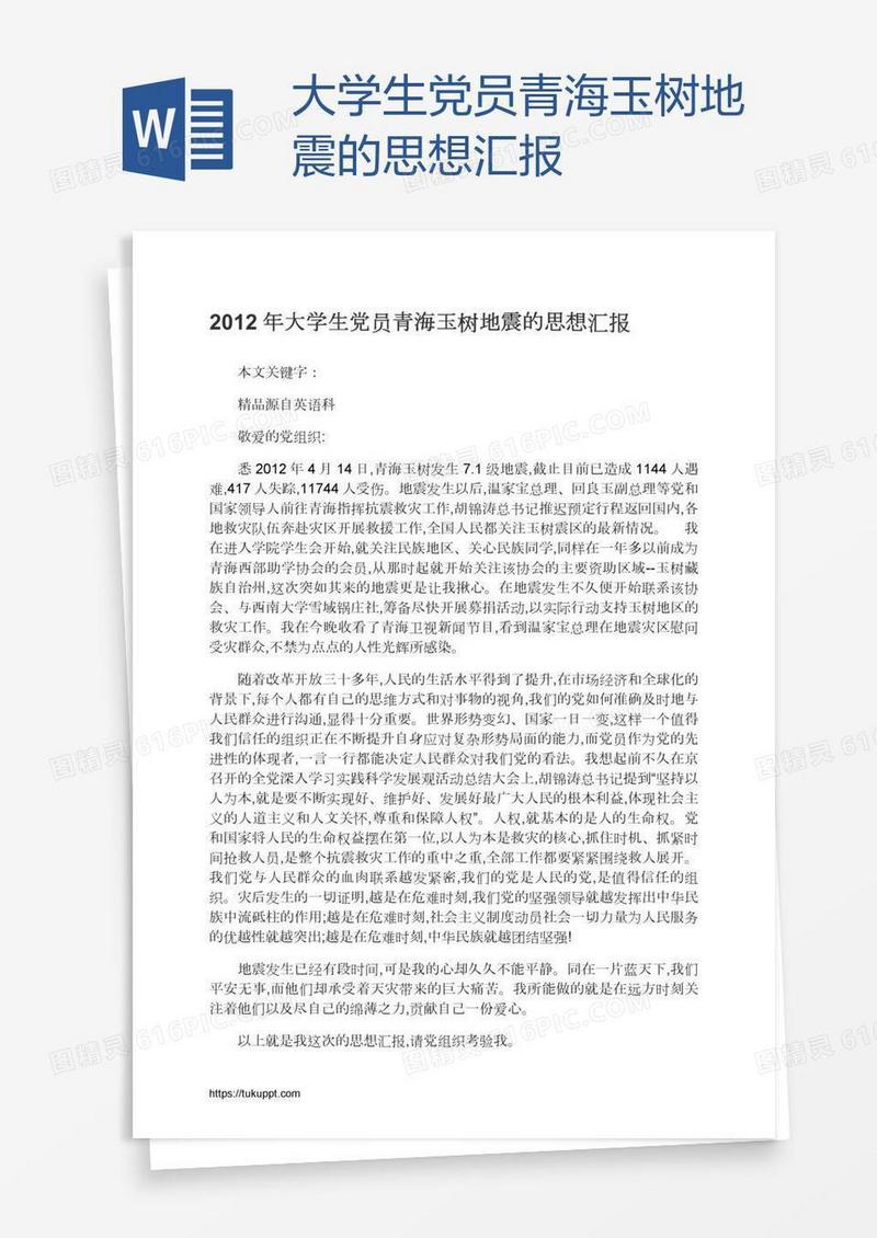 大学生党员青海玉树地震的思想汇报