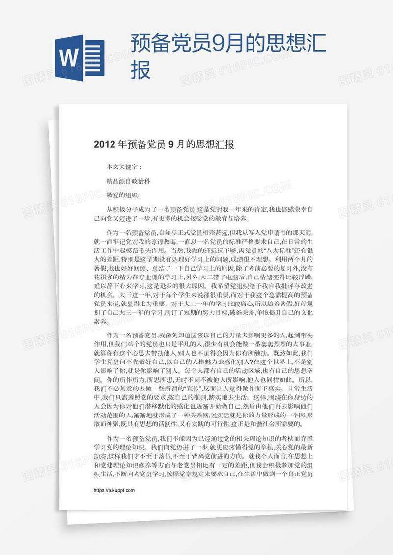 预备党员9月的思想汇报
