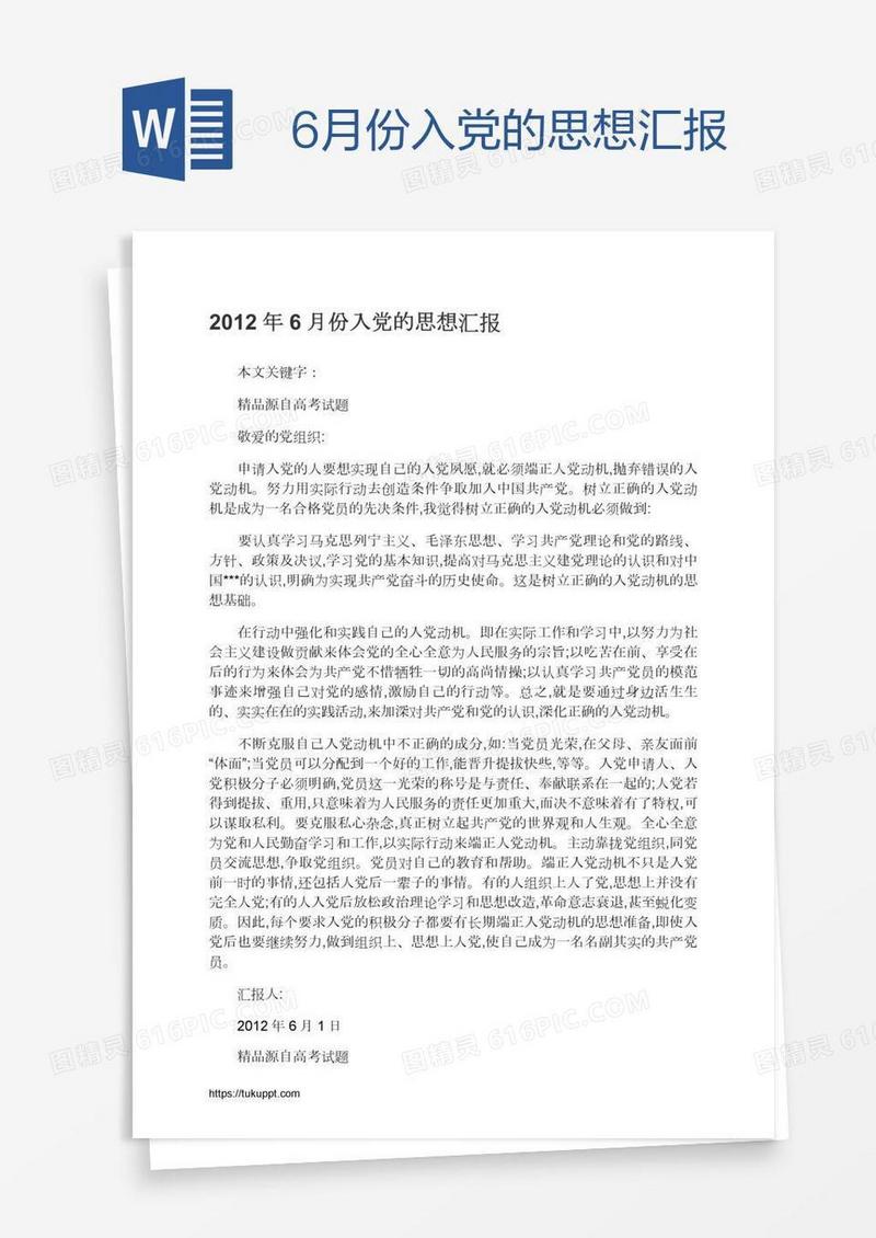 6月份入党的思想汇报