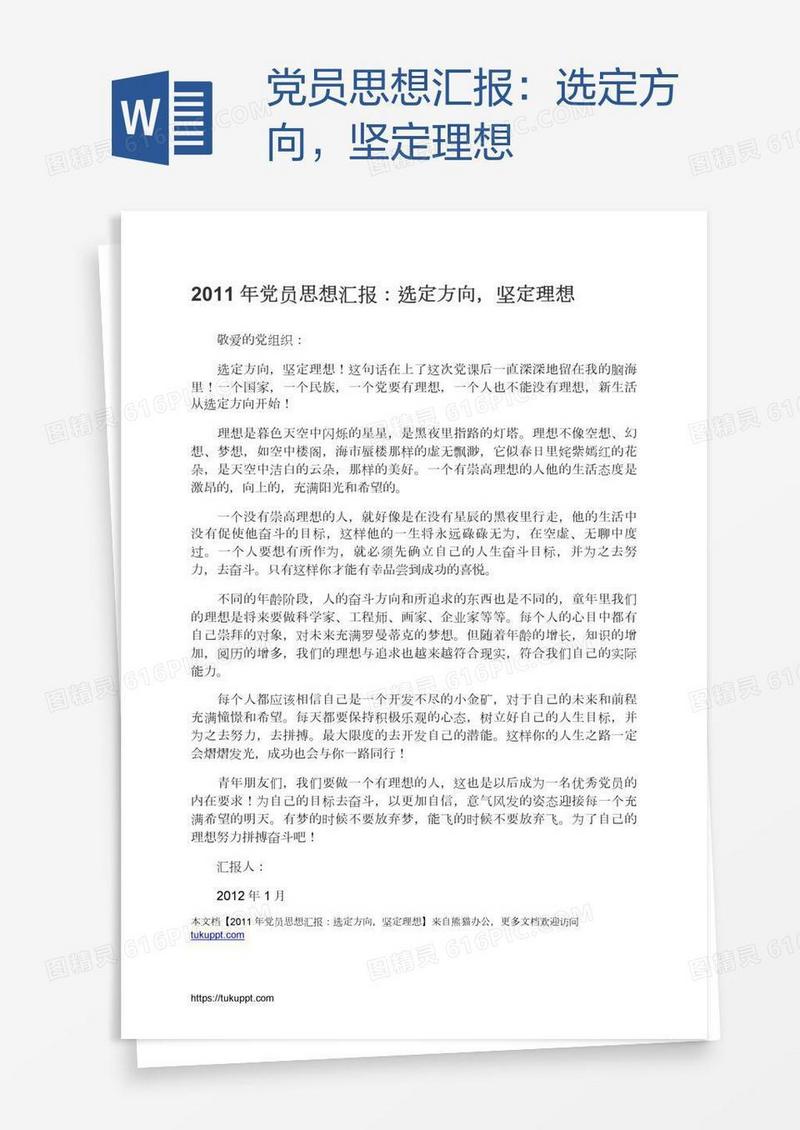 党员思想汇报：选定方向，坚定理想