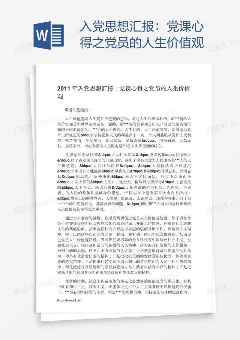 入党思想汇报：党课心得之党员的人生价值观