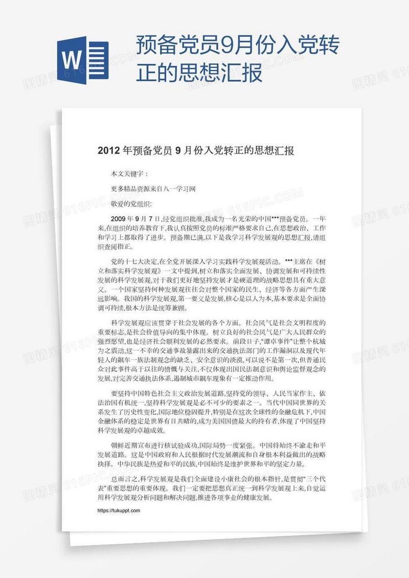 预备党员9月份入党转正的思想汇报