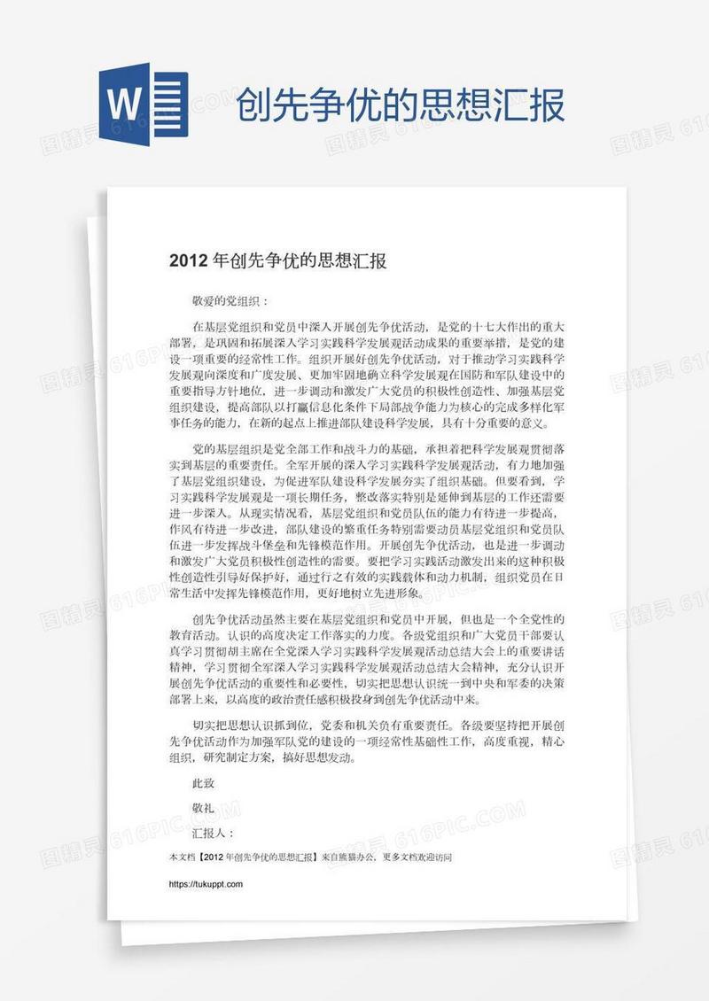 创先争优的思想汇报