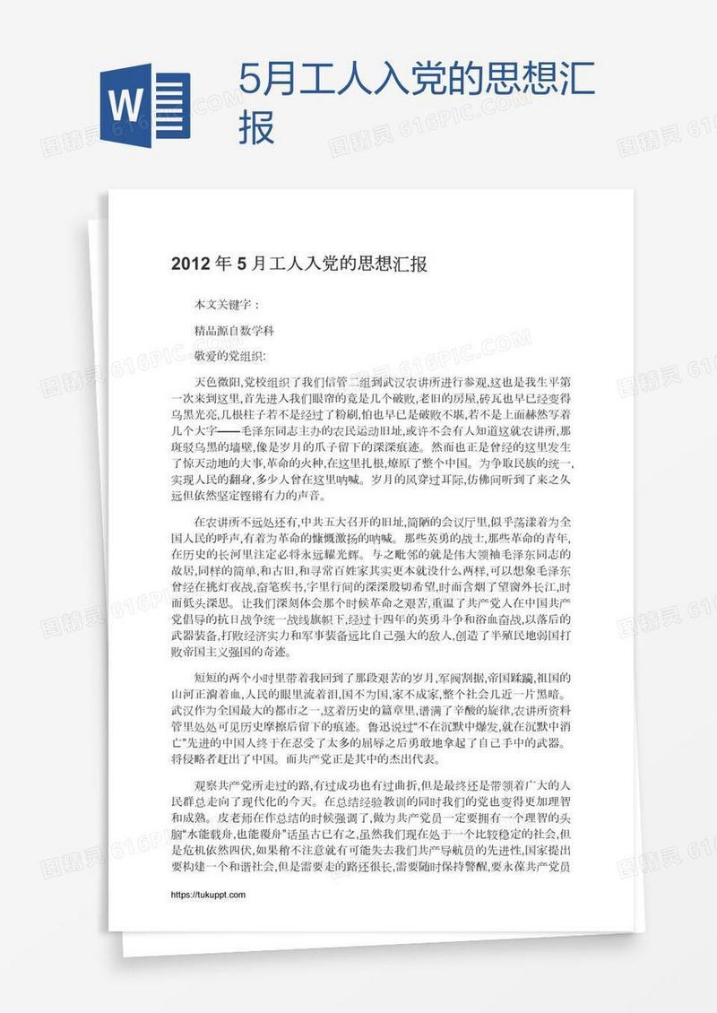 5月工人入党的思想汇报