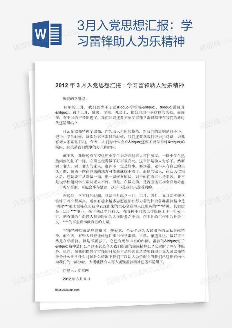3月入党思想汇报：学习雷锋助人为乐精神