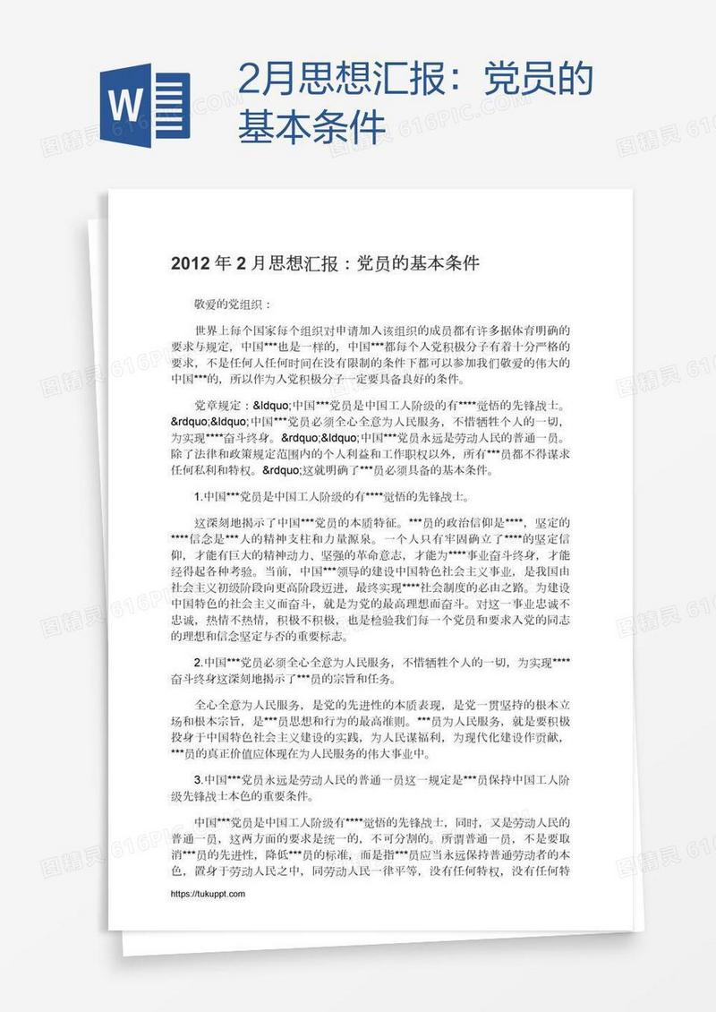2月思想汇报：党员的基本条件