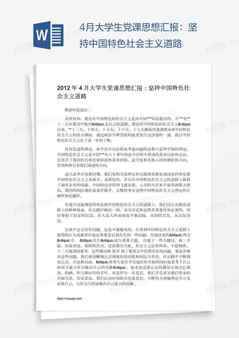 4月大学生党课思想汇报：坚持中国特色社会主义道路
