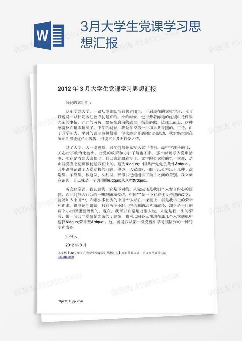 3月大学生党课学习思想汇报