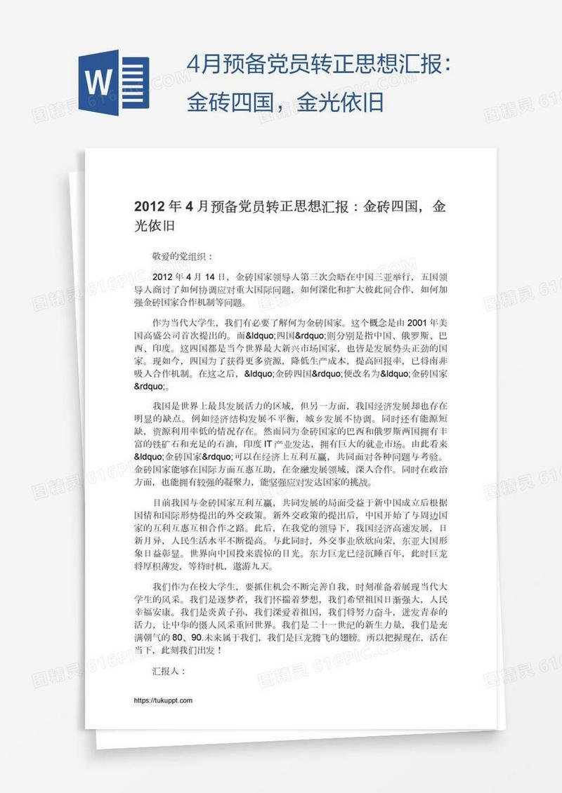 4月预备党员转正思想汇报：金砖四国，金光依旧