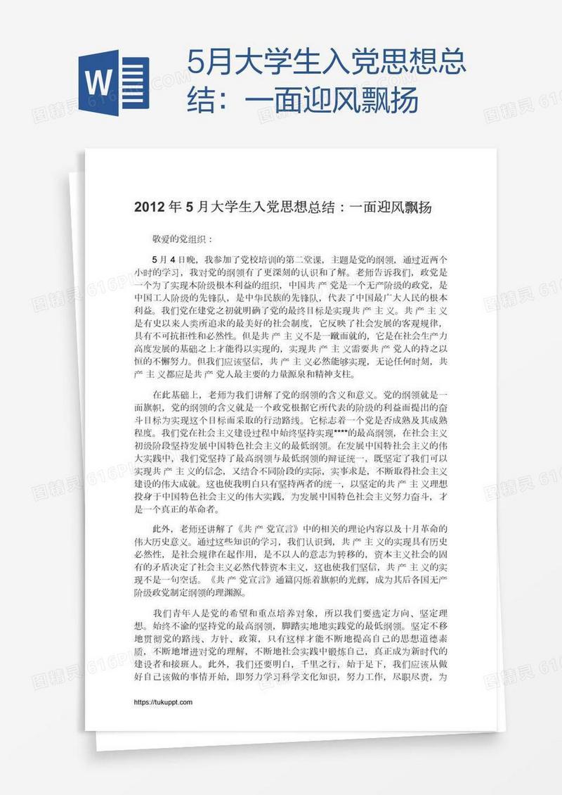 5月大学生入党思想总结：一面迎风飘扬