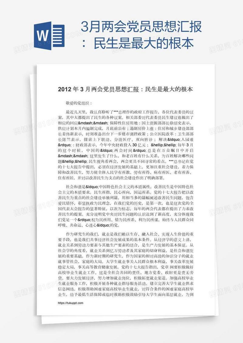 3月两会党员思想汇报：民生是最大的根本