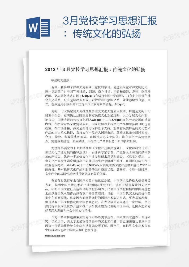 3月党校学习思想汇报：传统文化的弘扬
