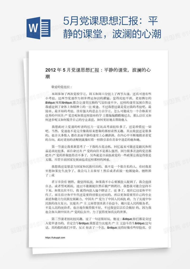 5月党课思想汇报：平静的课堂，波澜的心潮