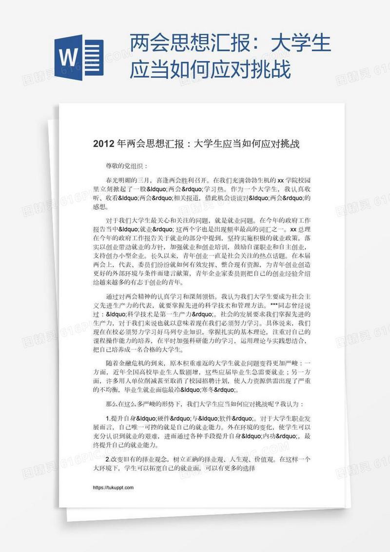 两会思想汇报：大学生应当如何应对挑战