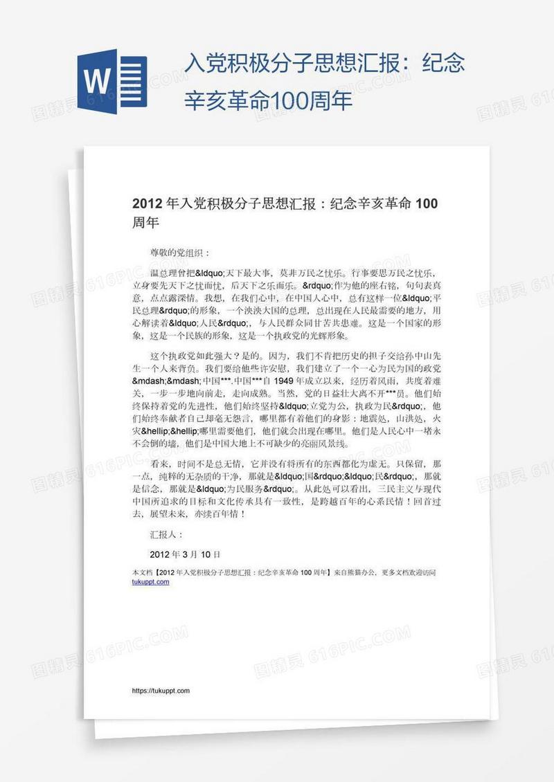 入党积极分子思想汇报：纪念辛亥革命100周年