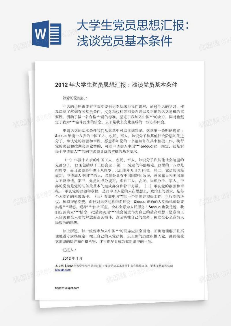 大学生党员思想汇报：浅谈党员基本条件
