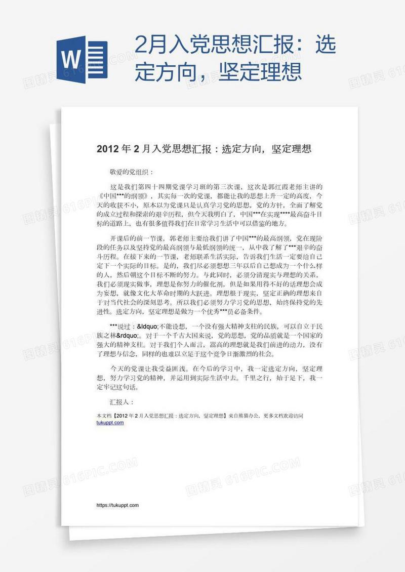2月入党思想汇报：选定方向，坚定理想