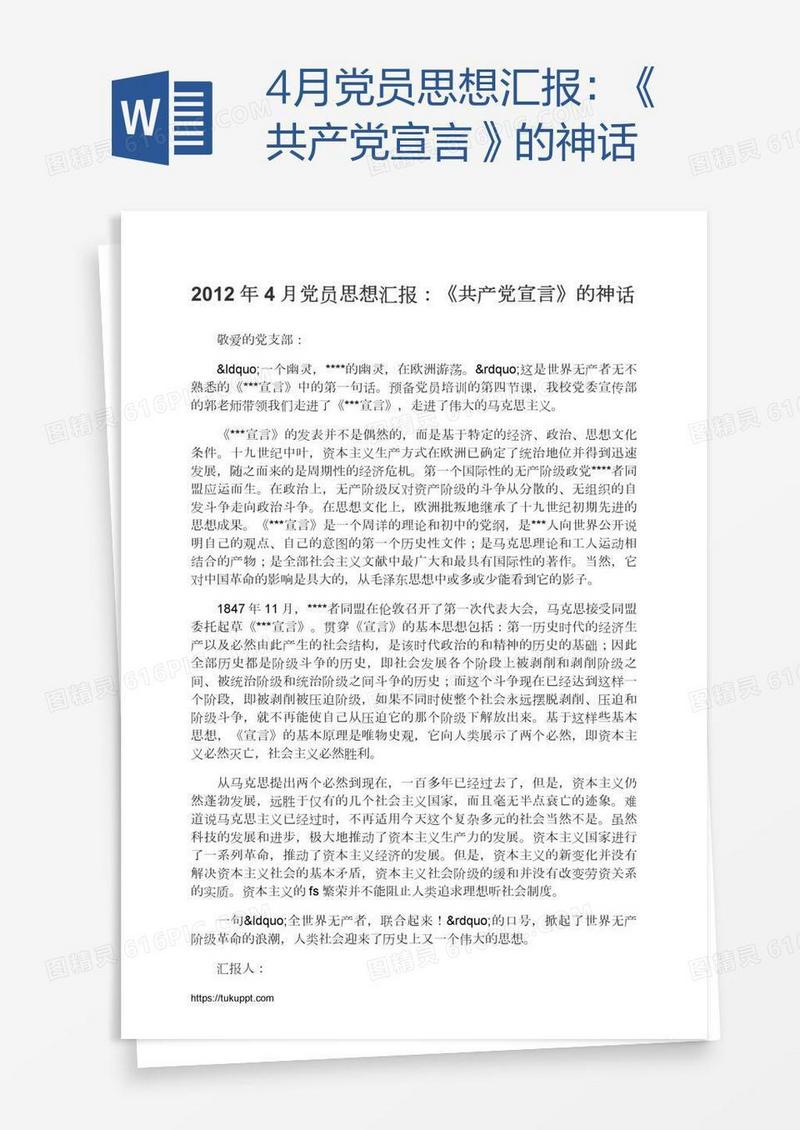 4月党员思想汇报：《共产党宣言》的神话