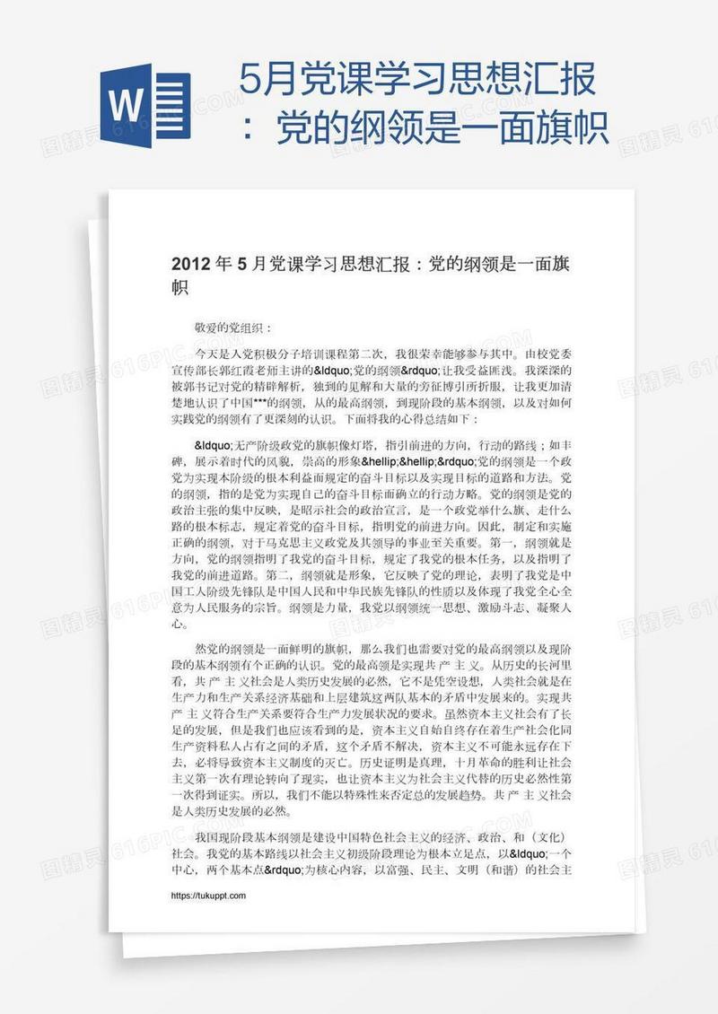 5月党课学习思想汇报：党的纲领是一面旗帜