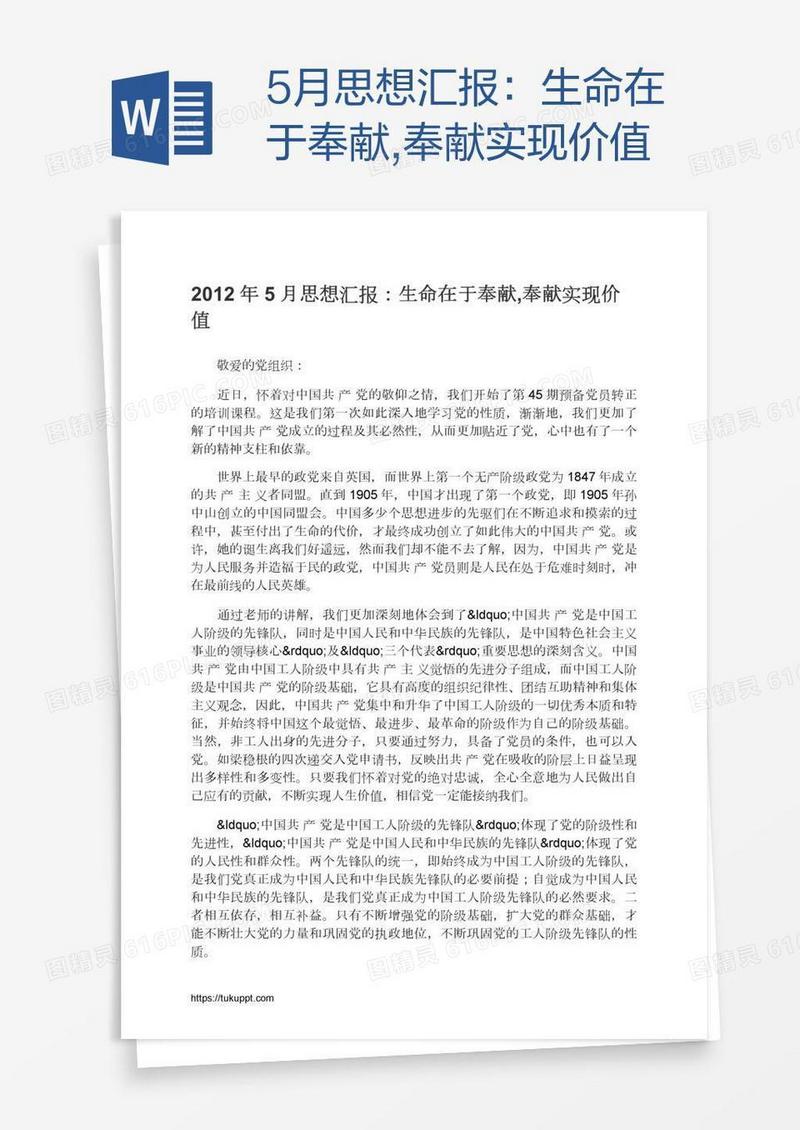 5月思想汇报：生命在于奉献,奉献实现价值