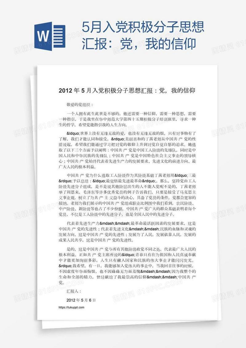5月入党积极分子思想汇报：党，我的信仰