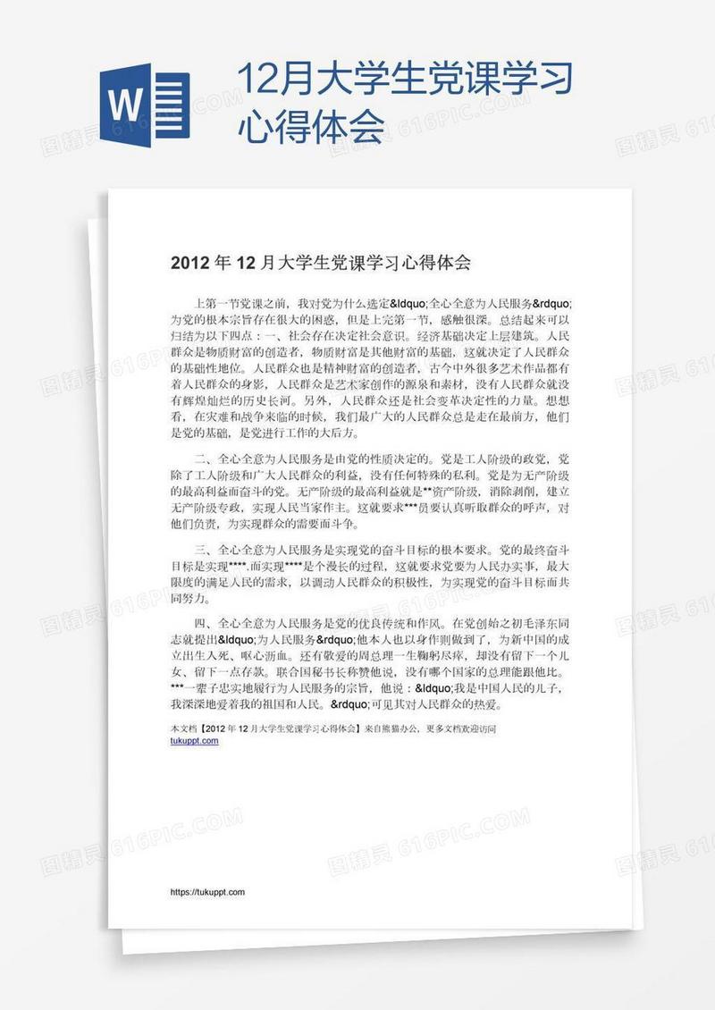12月大学生党课学习心得体会