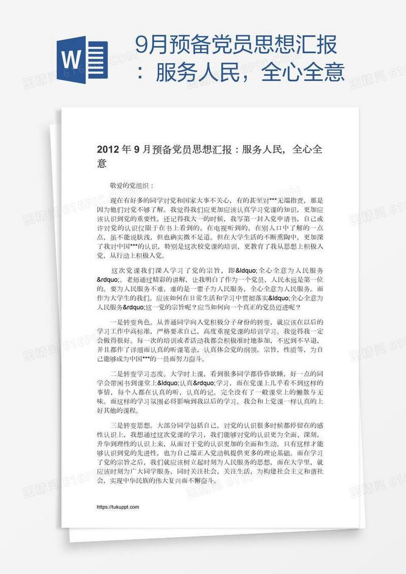 9月预备党员思想汇报：服务人民，全心全意
