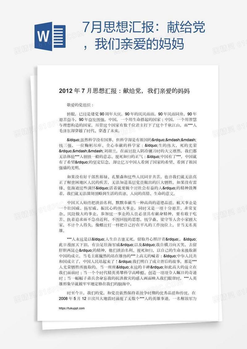 7月思想汇报：献给党，我们亲爱的妈妈