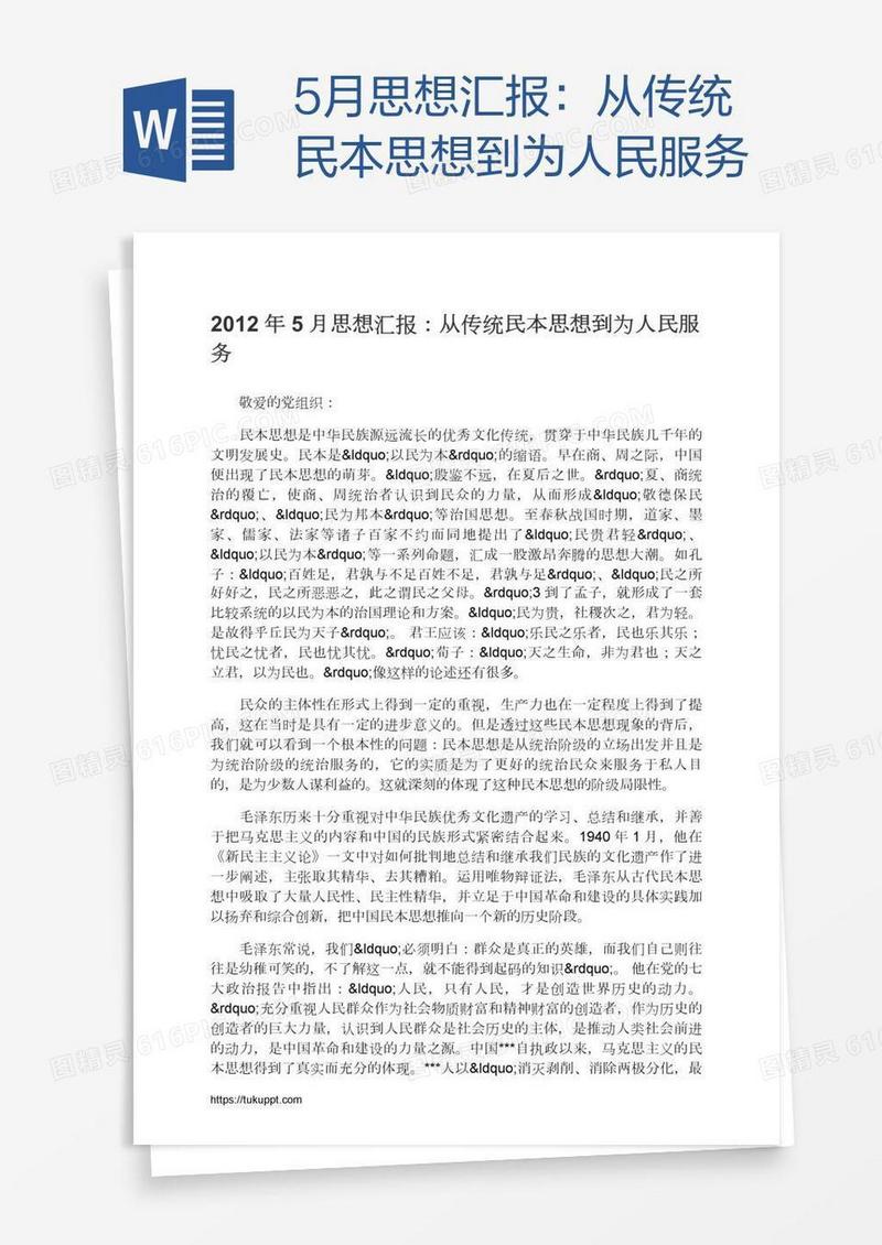 5月思想汇报：从传统民本思想到为人民服务